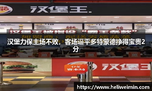 汉堡力保主场不败，客场逼平多特蒙德挣得宝贵2分