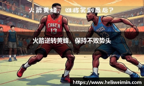 火箭逆转黄蜂，保持不败势头