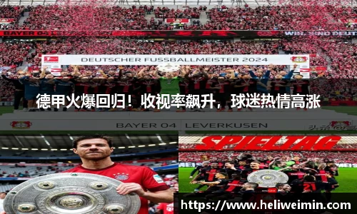 德甲火爆回归！收视率飙升，球迷热情高涨