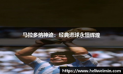 马拉多纳神迹：经典进球永恒辉煌