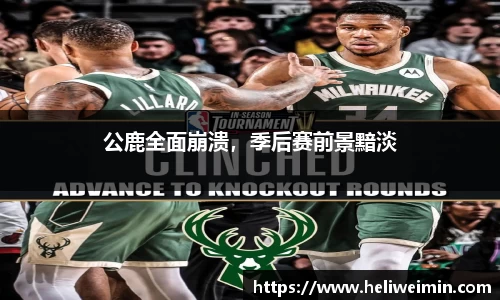 公鹿全面崩溃，季后赛前景黯淡