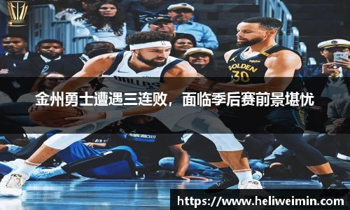 金州勇士遭遇三连败，面临季后赛前景堪忧