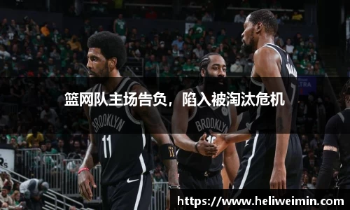 篮网队主场告负，陷入被淘汰危机
