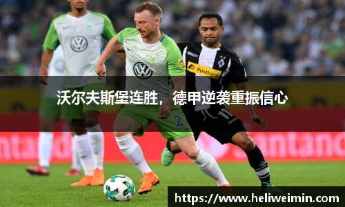 沃尔夫斯堡连胜，德甲逆袭重振信心