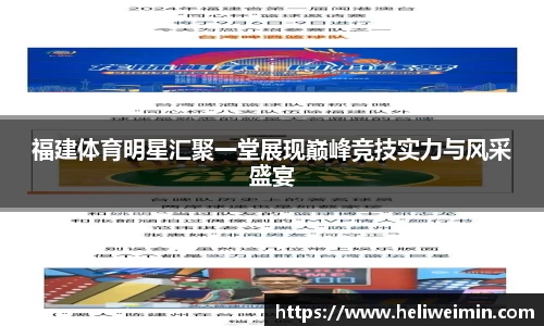 福建体育明星汇聚一堂展现巅峰竞技实力与风采盛宴