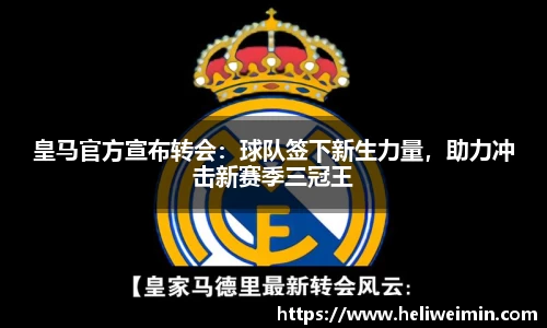 皇马官方宣布转会：球队签下新生力量，助力冲击新赛季三冠王