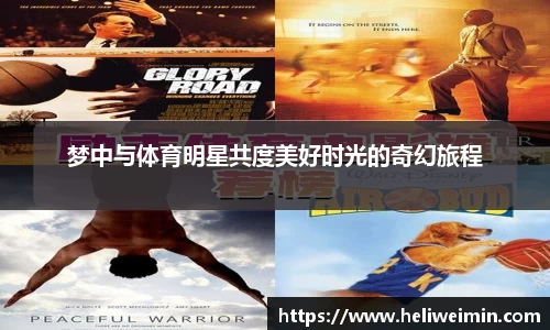 梦中与体育明星共度美好时光的奇幻旅程