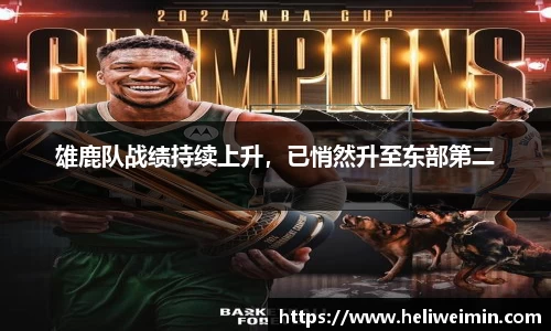 雄鹿队战绩持续上升，已悄然升至东部第二