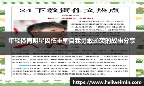 年轻体育明星因伤重塑自我勇敢逆袭的故事分享