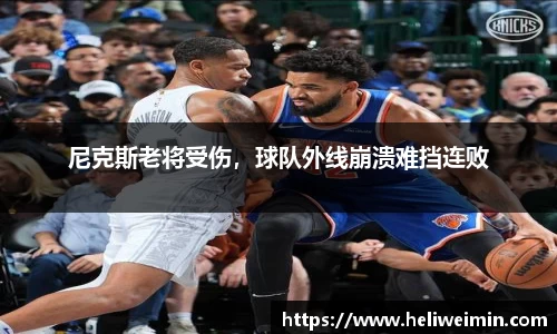尼克斯老将受伤，球队外线崩溃难挡连败