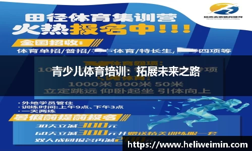 青少儿体育培训：拓展未来之路