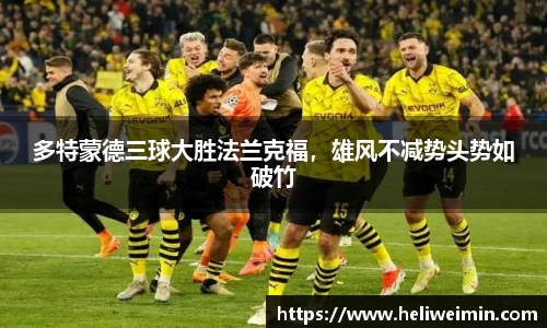多特蒙德三球大胜法兰克福，雄风不减势头势如破竹