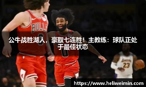 公牛战胜湖人，豪取七连胜！主教练：球队正处于最佳状态