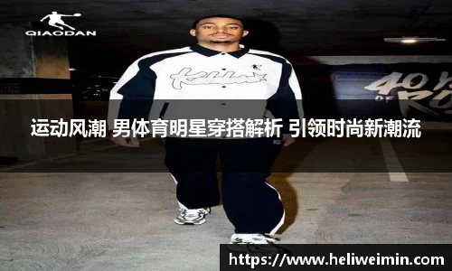 运动风潮 男体育明星穿搭解析 引领时尚新潮流