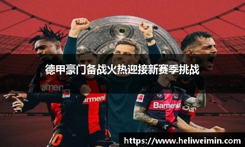 德甲豪门备战火热迎接新赛季挑战