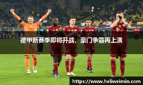 德甲新赛季即将开战，豪门争霸再上演