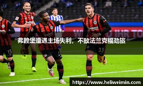 弗赖堡遭遇主场失利，不敌法兰克福劲旅