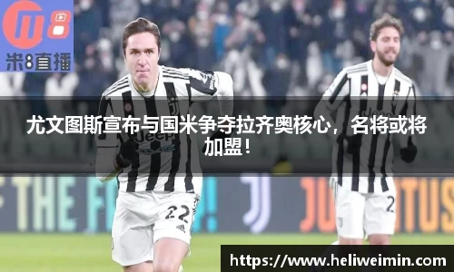 尤文图斯宣布与国米争夺拉齐奥核心，名将或将加盟！