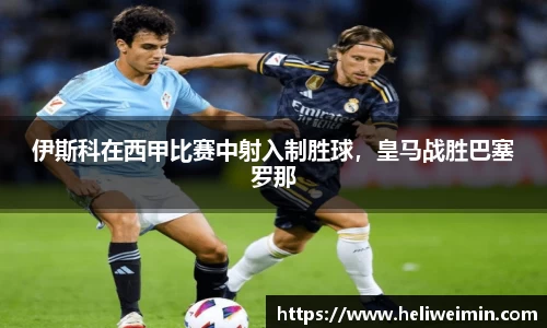 伊斯科在西甲比赛中射入制胜球，皇马战胜巴塞罗那