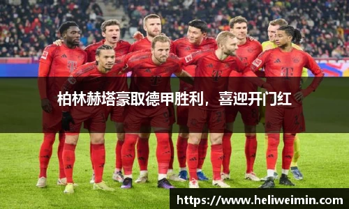 柏林赫塔豪取德甲胜利，喜迎开门红