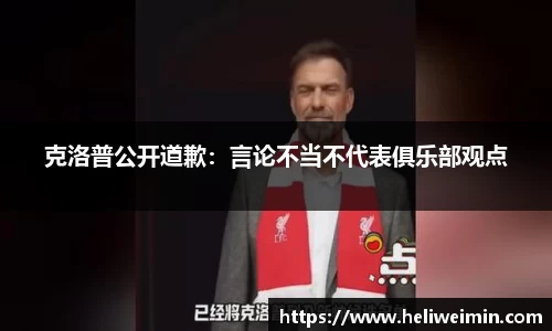 克洛普公开道歉：言论不当不代表俱乐部观点