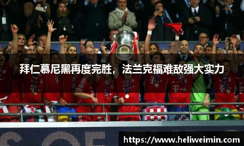 拜仁慕尼黑再度完胜，法兰克福难敌强大实力