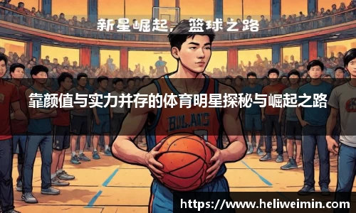 靠颜值与实力并存的体育明星探秘与崛起之路