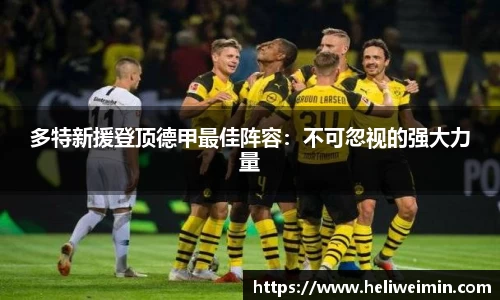 多特新援登顶德甲最佳阵容：不可忽视的强大力量