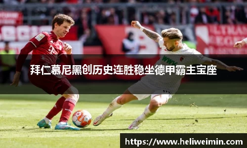 拜仁慕尼黑创历史连胜稳坐德甲霸主宝座