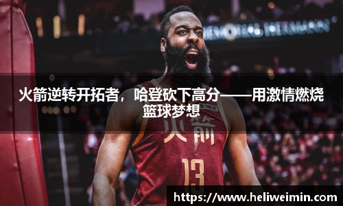 火箭逆转开拓者，哈登砍下高分——用激情燃烧篮球梦想
