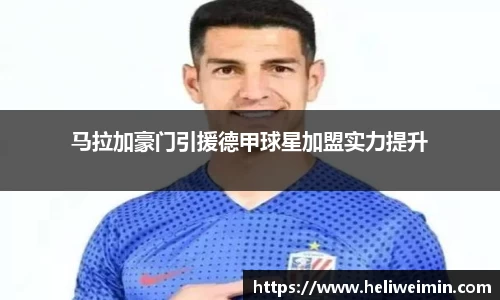 马拉加豪门引援德甲球星加盟实力提升