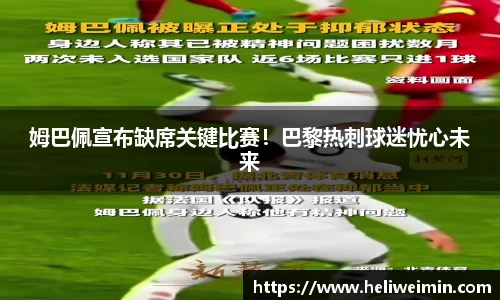 姆巴佩宣布缺席关键比赛！巴黎热刺球迷忧心未来