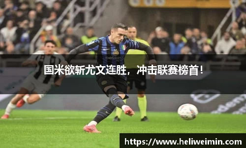 国米欲斩尤文连胜，冲击联赛榜首！