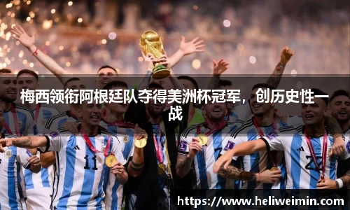 梅西领衔阿根廷队夺得美洲杯冠军，创历史性一战