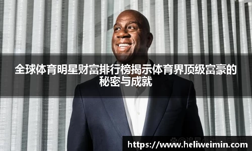 全球体育明星财富排行榜揭示体育界顶级富豪的秘密与成就