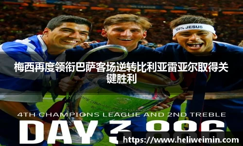 梅西再度领衔巴萨客场逆转比利亚雷亚尔取得关键胜利