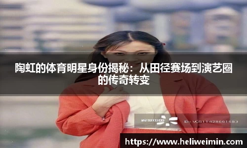 陶虹的体育明星身份揭秘：从田径赛场到演艺圈的传奇转变