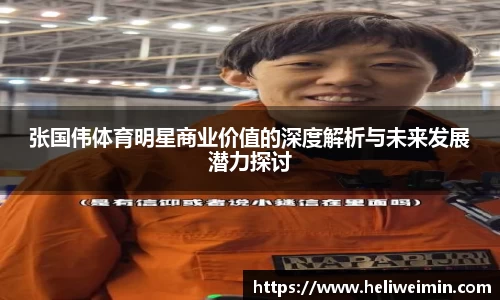 张国伟体育明星商业价值的深度解析与未来发展潜力探讨
