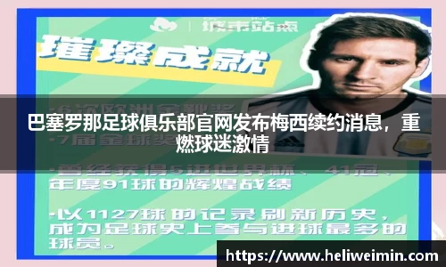 巴塞罗那足球俱乐部官网发布梅西续约消息，重燃球迷激情