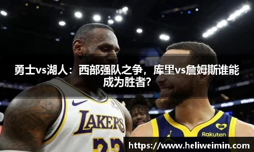 勇士vs湖人：西部强队之争，库里vs詹姆斯谁能成为胜者？