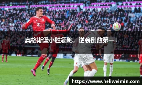奥格斯堡小胜领跑，逆袭倒数第一！