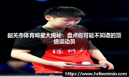 韶关市体育明星大揭秘：盘点你可能不知道的顶级运动员