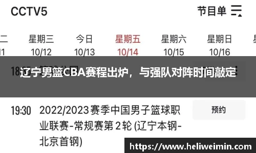 辽宁男篮CBA赛程出炉，与强队对阵时间敲定
