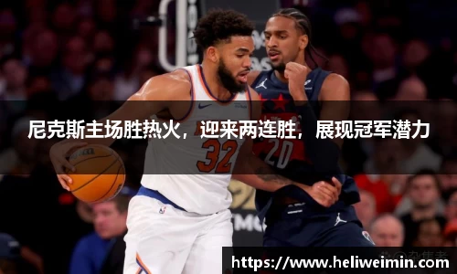 尼克斯主场胜热火，迎来两连胜，展现冠军潜力