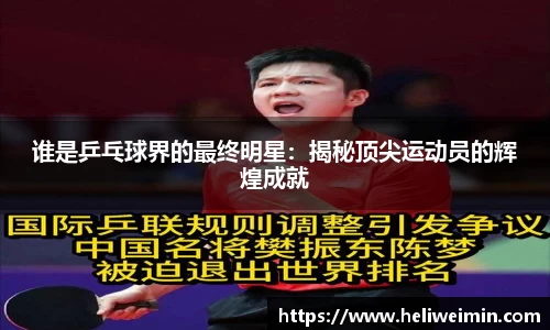 谁是乒乓球界的最终明星：揭秘顶尖运动员的辉煌成就