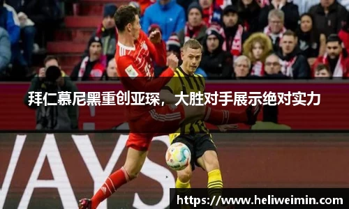拜仁慕尼黑重创亚琛，大胜对手展示绝对实力