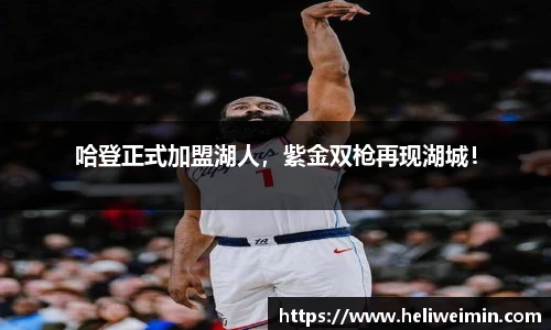 哈登正式加盟湖人，紫金双枪再现湖城！