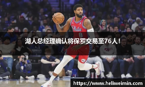 湖人总经理确认将保罗交易至76人！