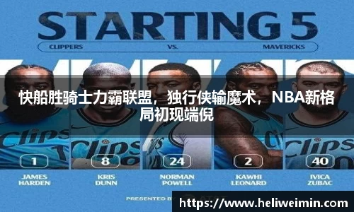 快船胜骑士力霸联盟，独行侠输魔术，NBA新格局初现端倪