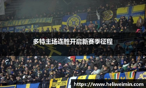 多特主场连胜开启新赛季征程